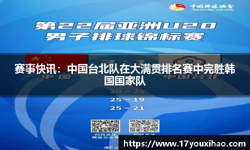 赛事快讯：中国台北队在大满贯排名赛中完胜韩国国家队