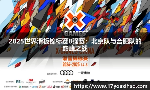 2025世界滑板锦标赛8强赛：北京队与合肥队的巅峰之战