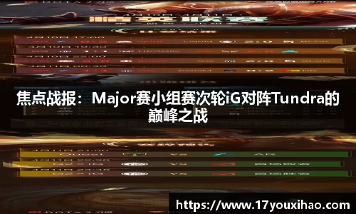 焦点战报：Major赛小组赛次轮iG对阵Tundra的巅峰之战
