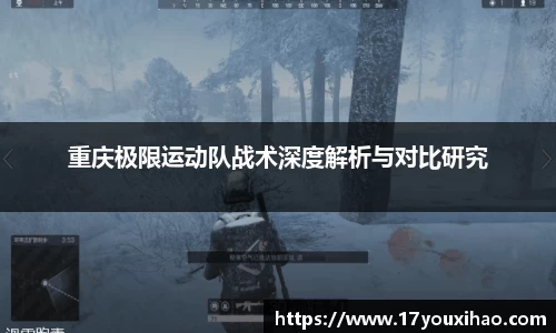 重庆极限运动队战术深度解析与对比研究