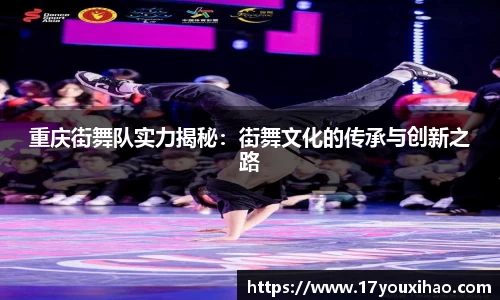 重庆街舞队实力揭秘：街舞文化的传承与创新之路