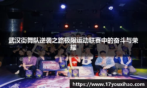 武汉街舞队逆袭之路极限运动联赛中的奋斗与荣耀